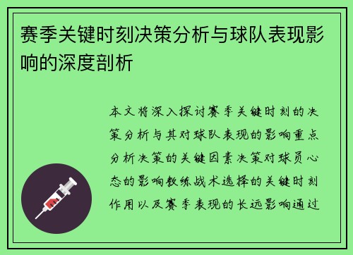 赛季关键时刻决策分析与球队表现影响的深度剖析 赛季关键时刻决策分析与球队表现影响的深度剖析