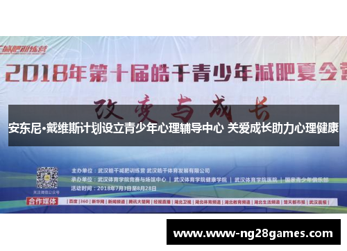 安东尼·戴维斯计划设立青少年心理辅导中心 关爱成长助力心理健康 安东尼·戴维斯计划设立青少年心理辅导中心 关爱成长助力心理健康