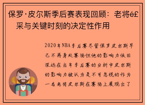 保罗·皮尔斯季后赛表现回顾:老将风采与关键时刻的决定性作用 保罗·皮尔斯季后赛表现回顾:老将风采与关键时刻的决定性作用