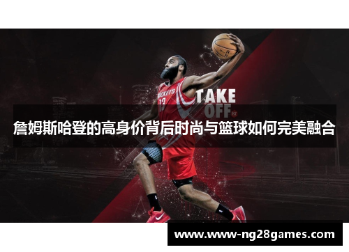 詹姆斯哈登的高身价背后时尚与篮球如何完美融合 詹姆斯哈登的高身价背后时尚与篮球如何完美融合