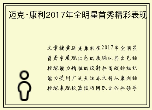 迈克·康利2017年全明星首秀精彩表现 迈克·康利2017年全明星首秀精彩表现