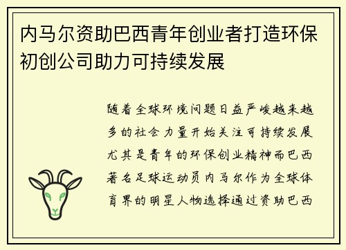 内马尔资助巴西青年创业者打造环保初创公司助力可持续发展 内马尔资助巴西青年创业者打造环保初创公司助力可持续发展