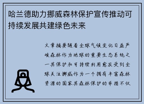 哈兰德助力挪威森林保护宣传推动可持续发展共建绿色未来 哈兰德助力挪威森林保护宣传推动可持续发展共建绿色未来