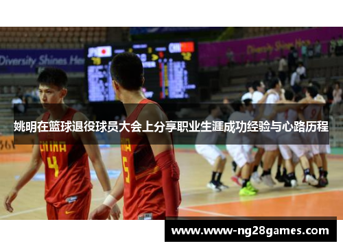 姚明在篮球退役球员大会上分享职业生涯成功经验与心路历程 姚明在篮球退役球员大会上分享职业生涯成功经验与心路历程