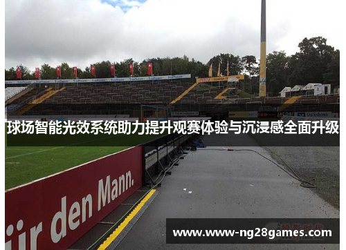 球场智能光效系统助力提升观赛体验与沉浸感全面升级 球场智能光效系统助力提升观赛体验与沉浸感全面升级