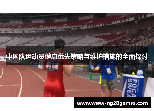 中国队运动员健康优先策略与维护措施的全面探讨 中国队运动员健康优先策略与维护措施的全面探讨