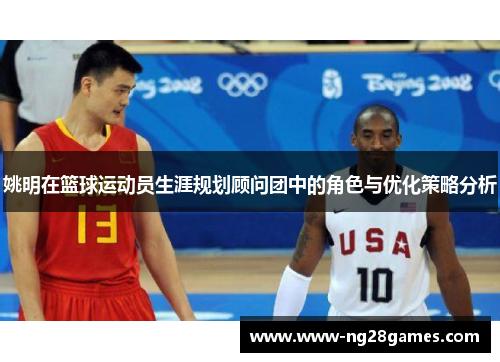 姚明在篮球运动员生涯规划顾问团中的角色与优化策略分析