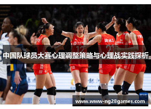 中国队球员大赛心理调整策略与心理战实践探析 中国队球员大赛心理调整策略与心理战实践探析