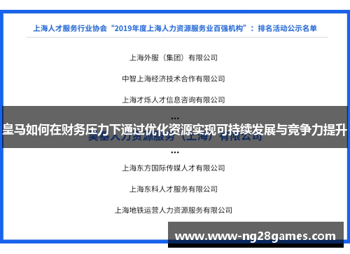 皇马如何在财务压力下通过优化资源实现可持续发展与竞争力提升