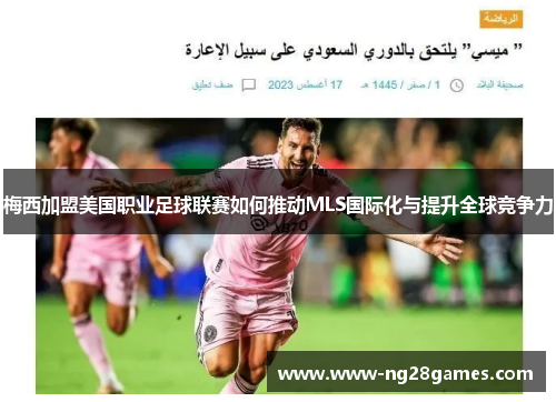 梅西加盟美国职业足球联赛如何推动MLS国际化与提升全球竞争力 梅西加盟美国职业足球联赛如何推动MLS国际化与提升全球竞争力