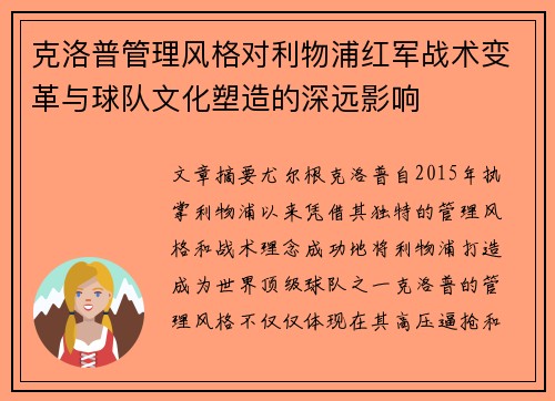 克洛普管理风格对利物浦红军战术变革与球队文化塑造的深远影响 克洛普管理风格对利物浦红军战术变革与球队文化塑造的深远影响