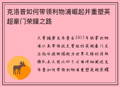 克洛普如何带领利物浦崛起并重塑英超豪门荣耀之路 克洛普如何带领利物浦崛起并重塑英超豪门荣耀之路
