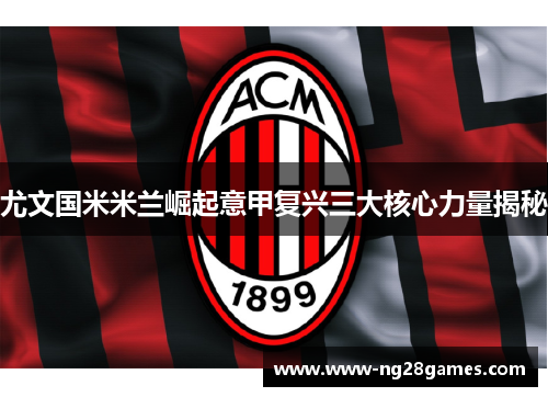尤文国米米兰崛起意甲复兴三大核心力量揭秘