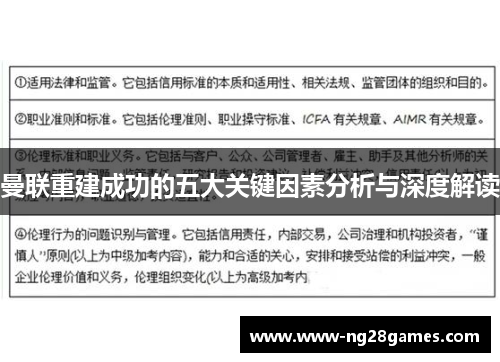 曼联重建成功的五大关键因素分析与深度解读 曼联重建成功的五大关键因素分析与深度解读