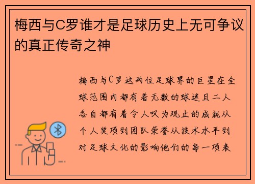 梅西与C罗谁才是足球历史上无可争议的真正传奇之神 梅西与C罗谁才是足球历史上无可争议的真正传奇之神