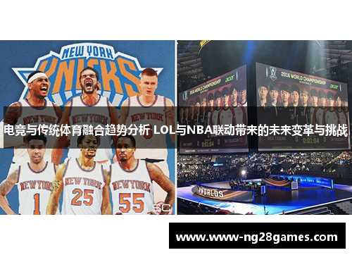电竞与传统体育融合趋势分析 LOL与NBA联动带来的未来变革与挑战 电竞与传统体育融合趋势分析 LOL与NBA联动带来的未来变革与挑战