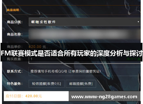 FM联赛模式是否适合所有玩家的深度分析与探讨