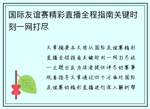 国际友谊赛精彩直播全程指南关键时刻一网打尽 国际友谊赛精彩直播全程指南关键时刻一网打尽