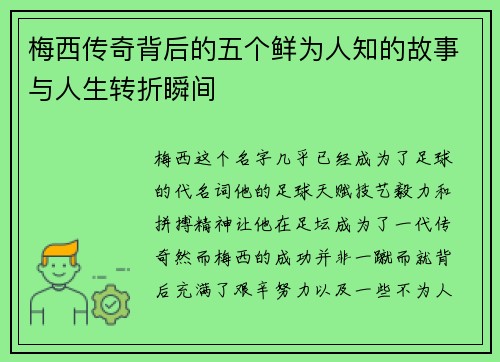 梅西传奇背后的五个鲜为人知的故事与人生转折瞬间 梅西传奇背后的五个鲜为人知的故事与人生转折瞬间