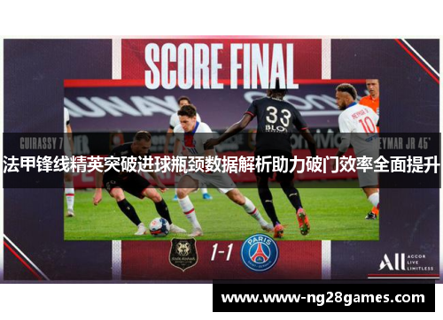 法甲锋线精英突破进球瓶颈数据解析助力破门效率全面提升 法甲锋线精英突破进球瓶颈数据解析助力破门效率全面提升