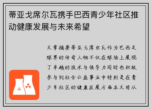 蒂亚戈席尔瓦携手巴西青少年社区推动健康发展与未来希望 蒂亚戈席尔瓦携手巴西青少年社区推动健康发展与未来希望