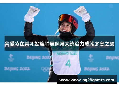谷爱凌在崇礼站连胜展现强大统治力成就冬奥之巅 谷爱凌在崇礼站连胜展现强大统治力成就冬奥之巅