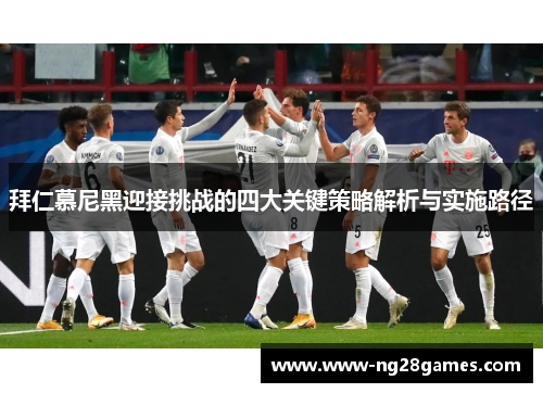 拜仁慕尼黑迎接挑战的四大关键策略解析与实施路径