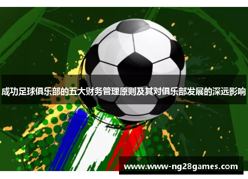 成功足球俱乐部的五大财务管理原则及其对俱乐部发展的深远影响