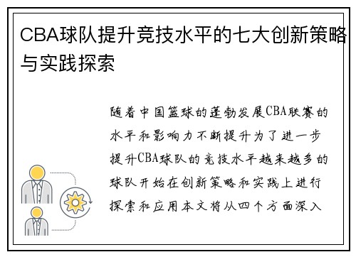 CBA球队提升竞技水平的七大创新策略与实践探索 CBA球队提升竞技水平的七大创新策略与实践探索