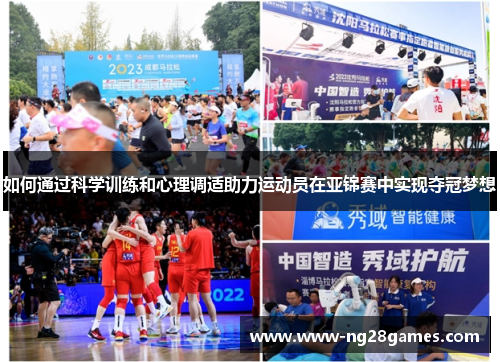如何通过科学训练和心理调适助力运动员在亚锦赛中实现夺冠梦想
