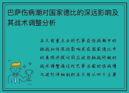 巴萨伤病潮对国家德比的深远影响及其战术调整分析 巴萨伤病潮对国家德比的深远影响及其战术调整分析