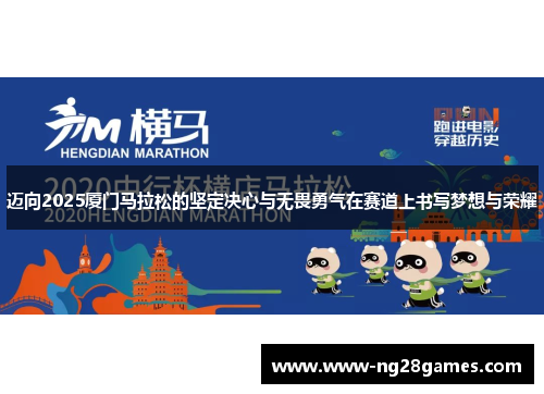 迈向2025厦门马拉松的坚定决心与无畏勇气在赛道上书写梦想与荣耀 迈向2025厦门马拉松的坚定决心与无畏勇气在赛道上书写梦想与荣耀