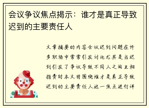 会议争议焦点揭示:谁才是真正导致迟到的主要责任人 会议争议焦点揭示:谁才是真正导致迟到的主要责任人