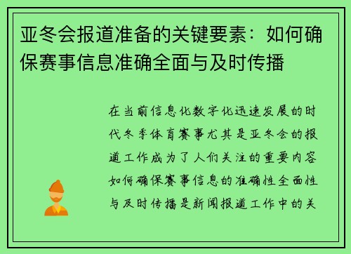 亚冬会报道准备的关键要素:如何确保赛事信息准确全面与及时传播 亚冬会报道准备的关键要素:如何确保赛事信息准确全面与及时传播