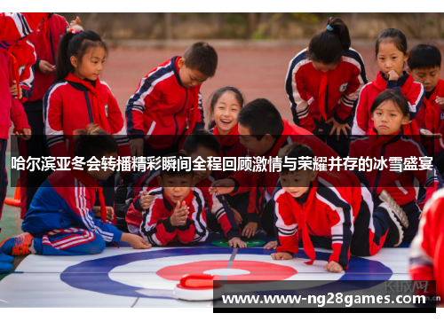 哈尔滨亚冬会转播精彩瞬间全程回顾激情与荣耀并存的冰雪盛宴 哈尔滨亚冬会转播精彩瞬间全程回顾激情与荣耀并存的冰雪盛宴
