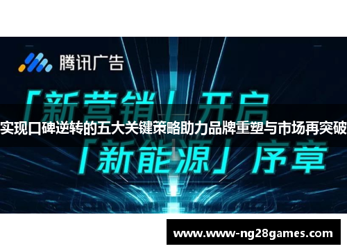 实现口碑逆转的五大关键策略助力品牌重塑与市场再突破 实现口碑逆转的五大关键策略助力品牌重塑与市场再突破