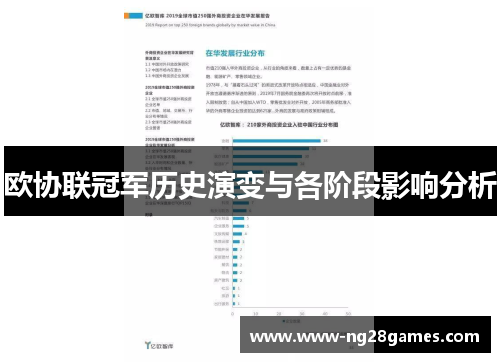 欧协联冠军历史演变与各阶段影响分析 欧协联冠军历史演变与各阶段影响分析