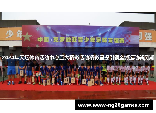 2024年天坛体育活动中心五大精彩活动精彩呈现引领全城运动新风潮