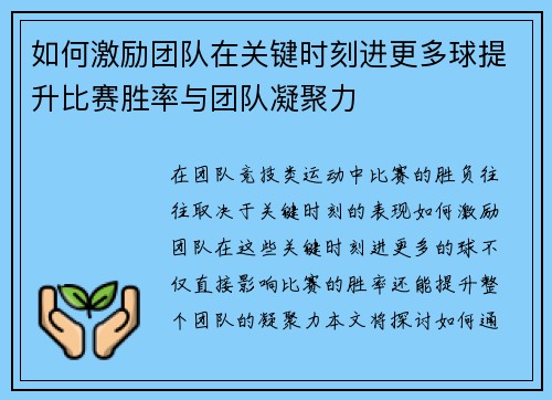如何激励团队在关键时刻进更多球提升比赛胜率与团队凝聚力 如何激励团队在关键时刻进更多球提升比赛胜率与团队凝聚力