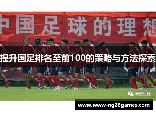 提升国足排名至前100的策略与方法探索