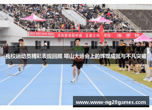 我校运动员精彩表现回顾 喀山大运会上的辉煌成就与不凡突破 我校运动员精彩表现回顾 喀山大运会上的辉煌成就与不凡突破
