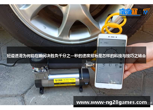 短道速滑为何能在瞬间决胜负千分之一秒的速度背后是怎样的科技与技巧之结合 短道速滑为何能在瞬间决胜负千分之一秒的速度背后是怎样的科技与技巧之结合