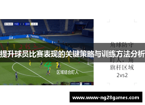 提升球员比赛表现的关键策略与训练方法分析 提升球员比赛表现的关键策略与训练方法分析