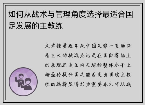 如何从战术与管理角度选择最适合国足发展的主教练 如何从战术与管理角度选择最适合国足发展的主教练