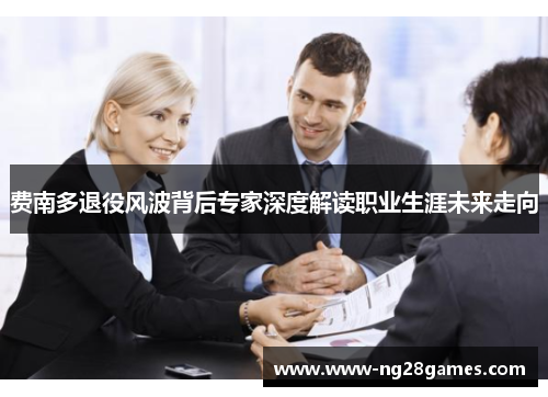 费南多退役风波背后专家深度解读职业生涯未来走向 费南多退役风波背后专家深度解读职业生涯未来走向