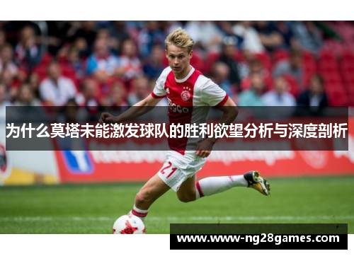 为什么莫塔未能激发球队的胜利欲望分析与深度剖析 为什么莫塔未能激发球队的胜利欲望分析与深度剖析