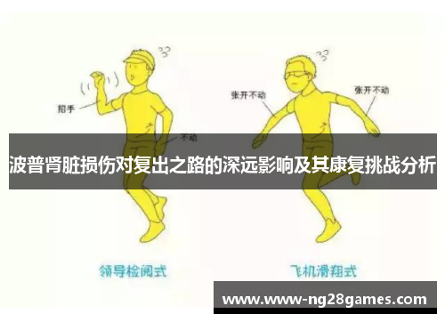 波普肾脏损伤对复出之路的深远影响及其康复挑战分析 波普肾脏损伤对复出之路的深远影响及其康复挑战分析