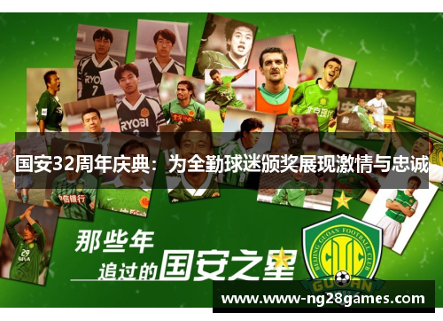 国安32周年庆典:为全勤球迷颁奖展现激情与忠诚 国安32周年庆典:为全勤球迷颁奖展现激情与忠诚