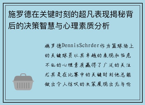 施罗德在关键时刻的超凡表现揭秘背后的决策智慧与心理素质分析
