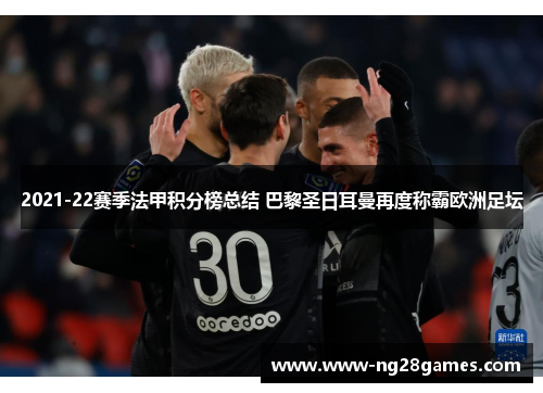 2021-22赛季法甲积分榜总结 巴黎圣日耳曼再度称霸欧洲足坛 2021-22赛季法甲积分榜总结 巴黎圣日耳曼再度称霸欧洲足坛